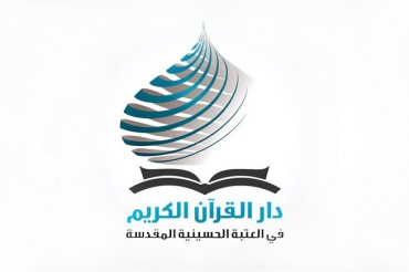 عراقی قاریوں کی پیشرفت کے لیے؛آستان حسینی کے تعاون سے قومی قرآنی انجمن کی تشکیل